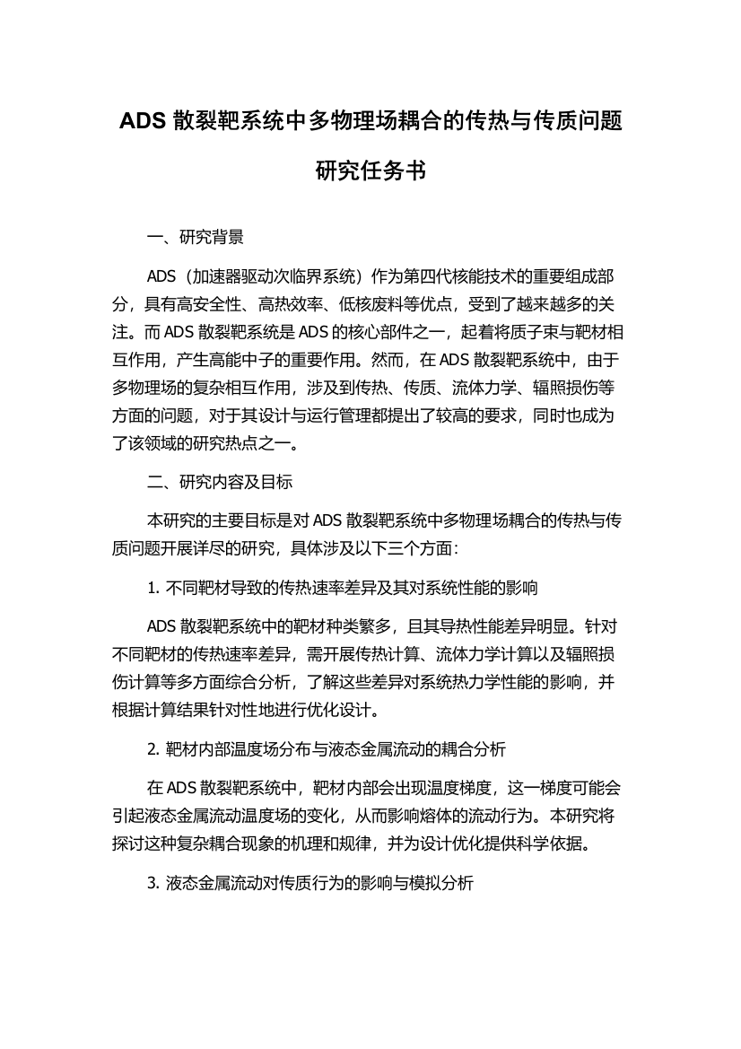 ADS散裂靶系统中多物理场耦合的传热与传质问题研究任务书