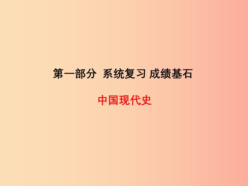 青岛专版2019中考历史总复习第一部分系统复习成绩基石中国现代史主题13课件