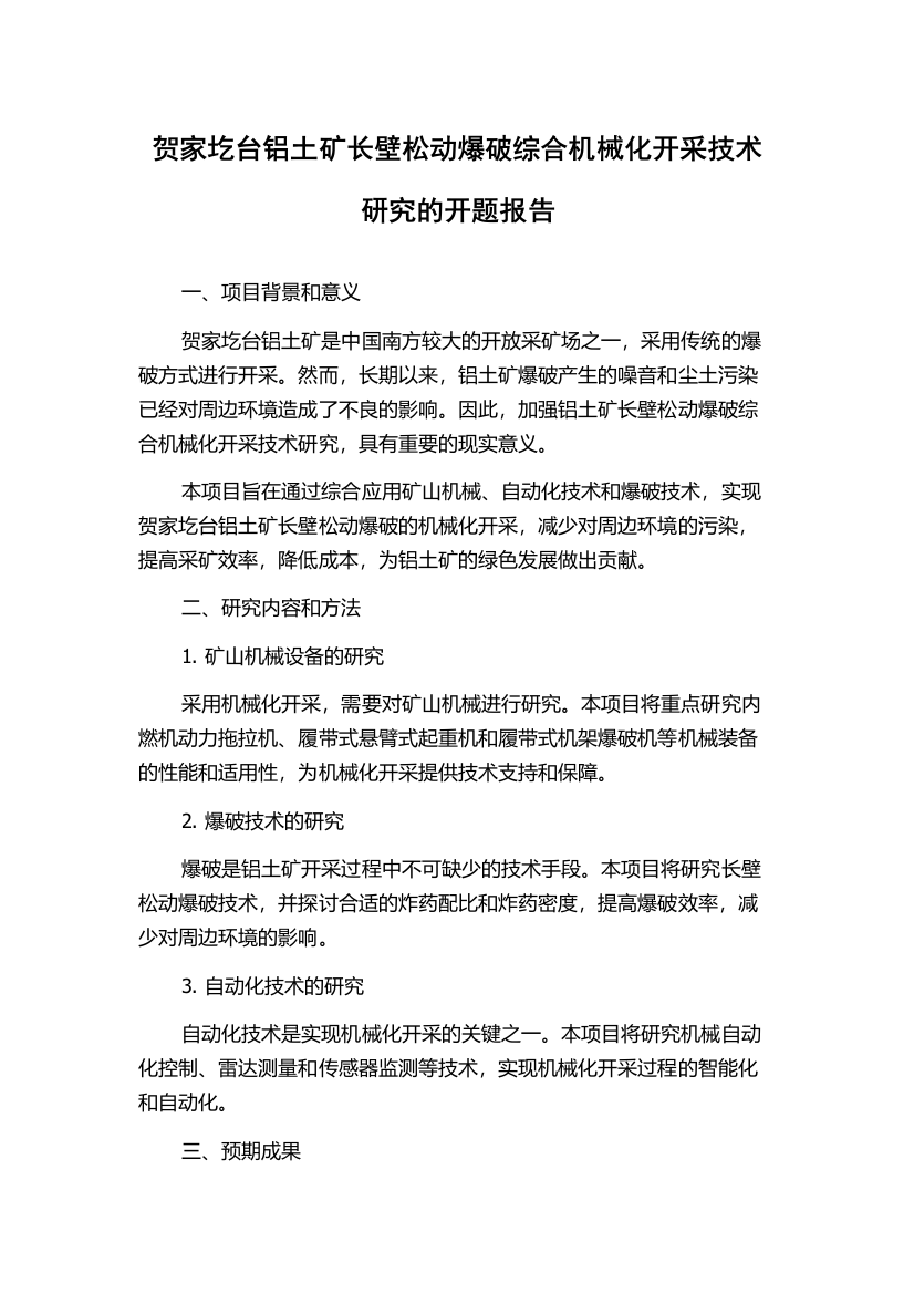 贺家圪台铝土矿长壁松动爆破综合机械化开采技术研究的开题报告