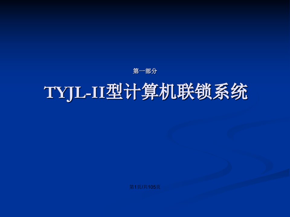 TYJL系列计算机联锁结构原理