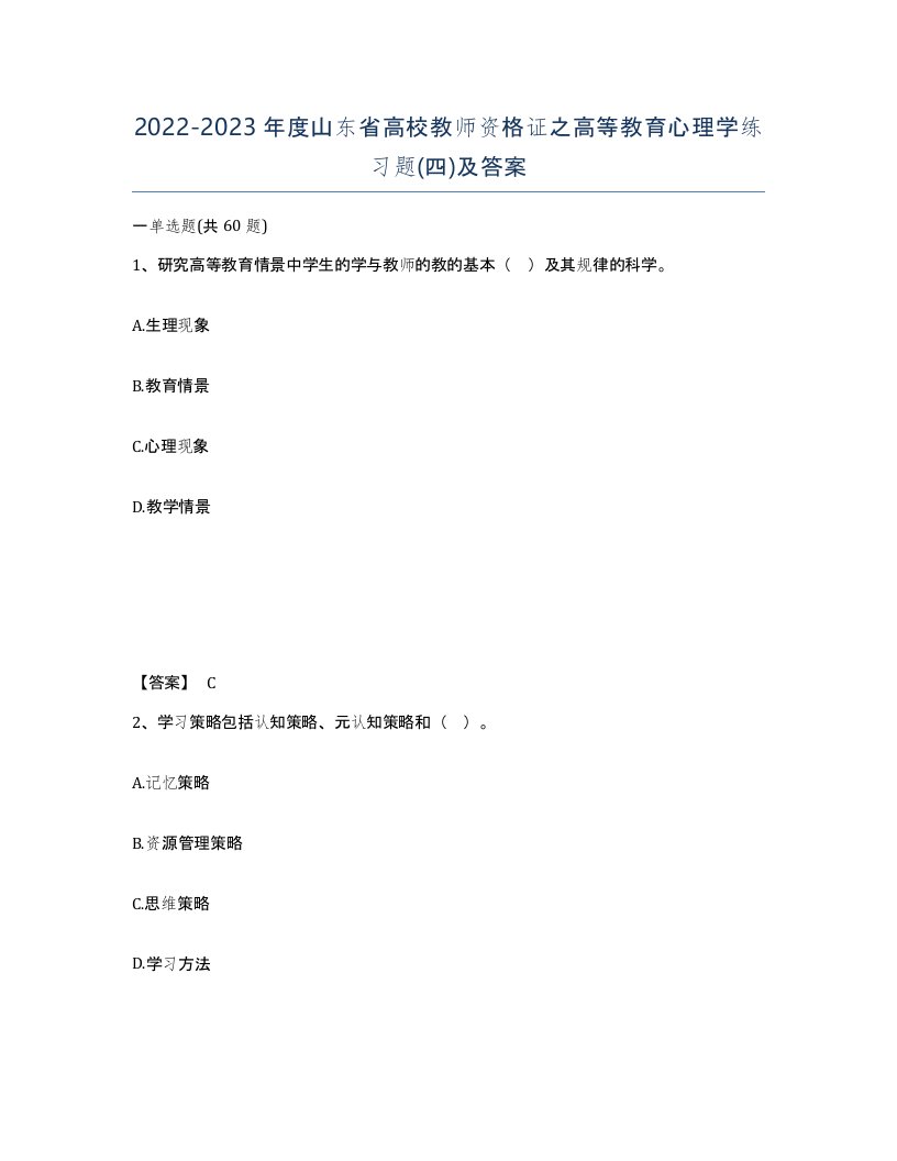 2022-2023年度山东省高校教师资格证之高等教育心理学练习题四及答案