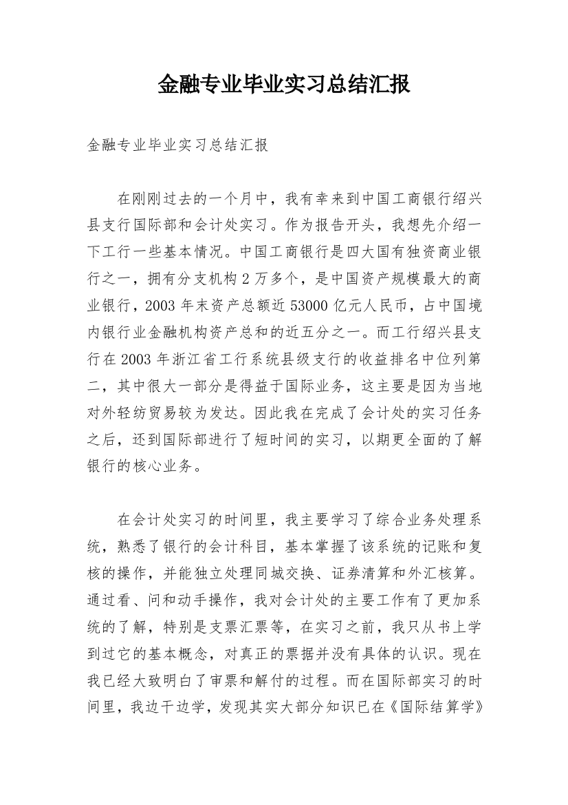 金融专业毕业实习总结汇报