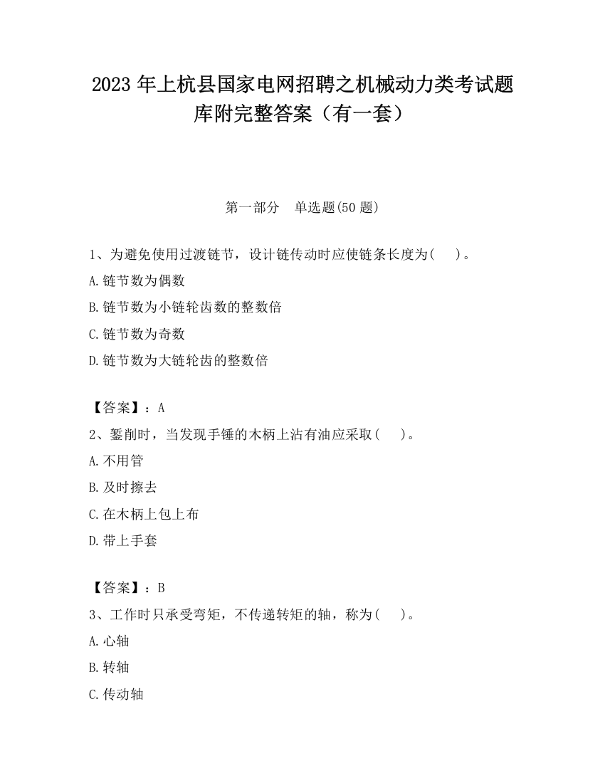 2023年上杭县国家电网招聘之机械动力类考试题库附完整答案（有一套）