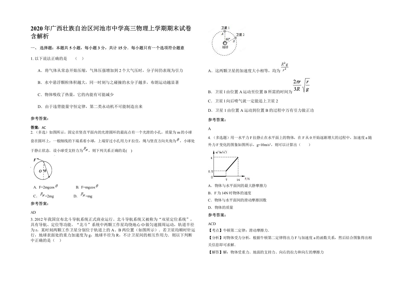 2020年广西壮族自治区河池市中学高三物理上学期期末试卷含解析