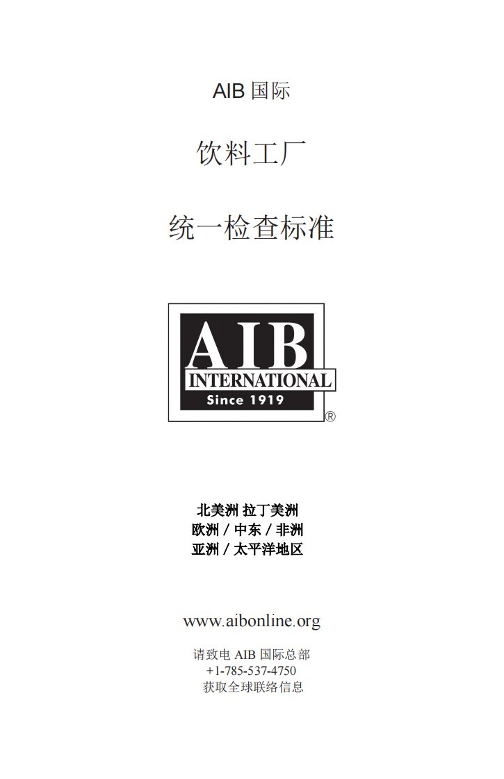 AIB统一检查标准