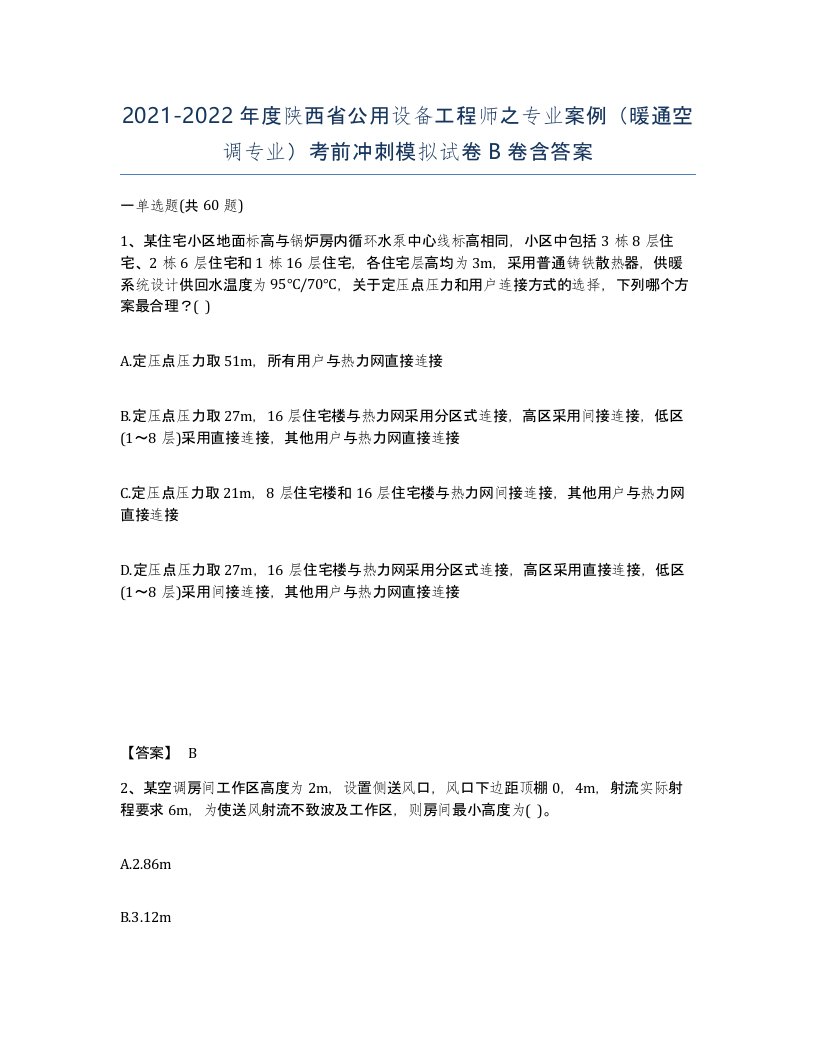 2021-2022年度陕西省公用设备工程师之专业案例暖通空调专业考前冲刺模拟试卷B卷含答案