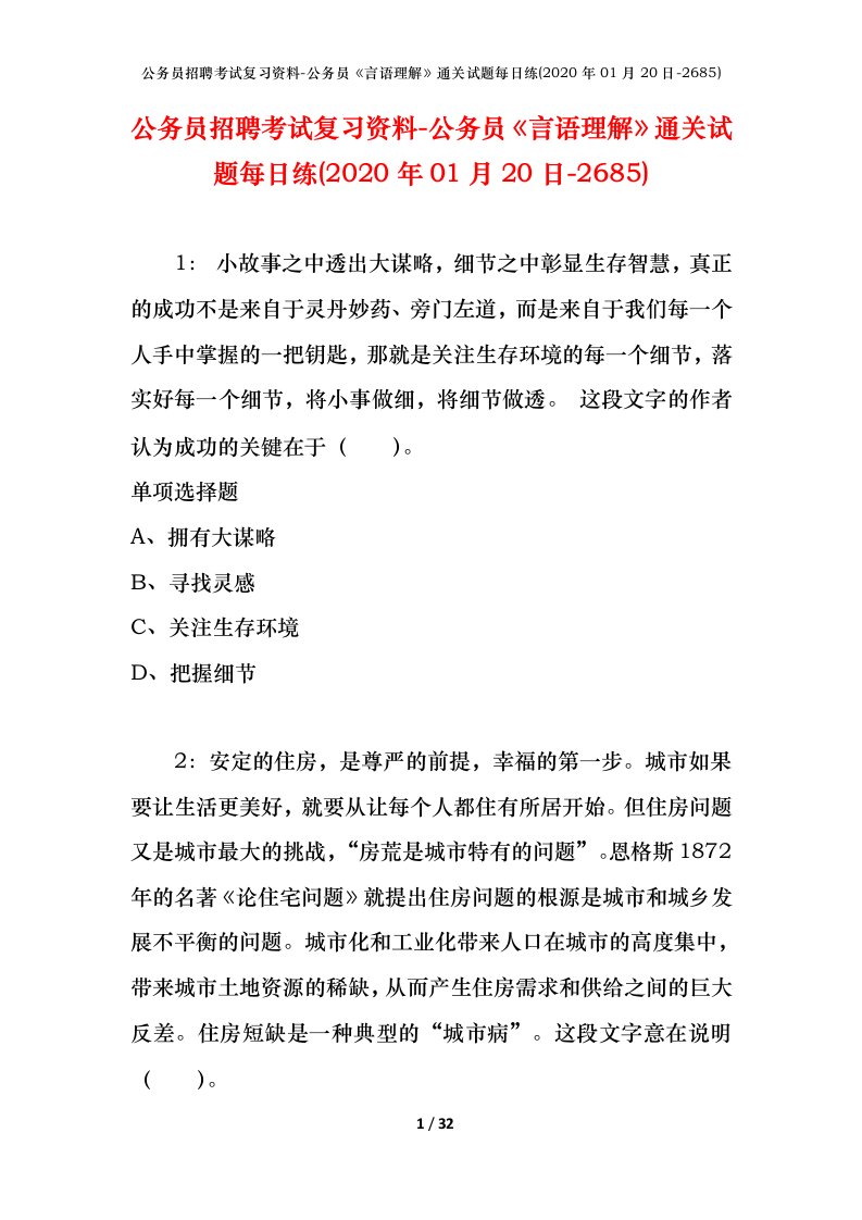 公务员招聘考试复习资料-公务员言语理解通关试题每日练2020年01月20日-2685