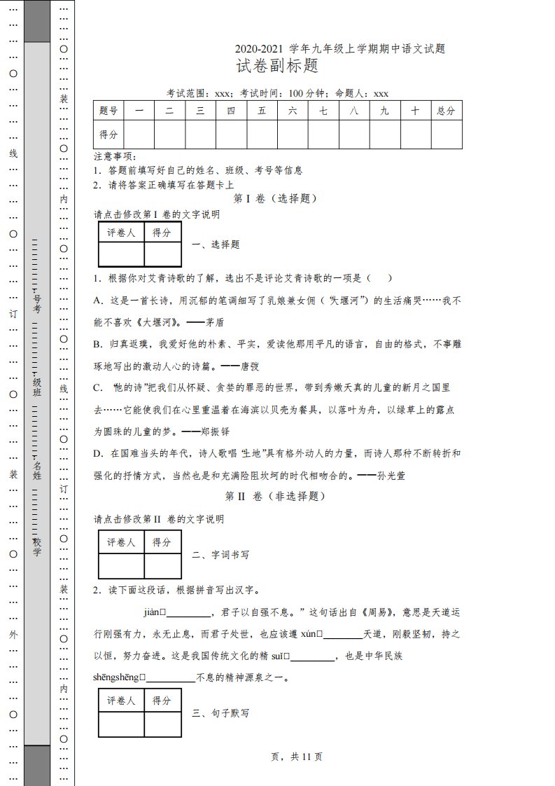 浙江省宁波市北仑区七校2020-2021学年九年级上学期期中语文试题与解析