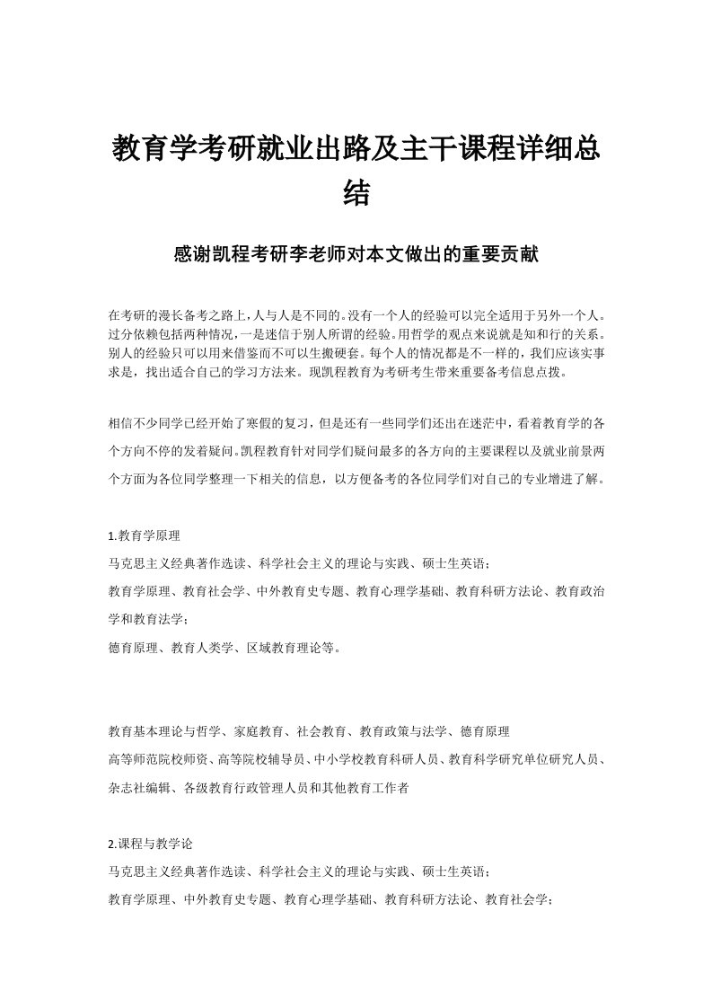 教育学考研就业出路及主干课程详细总结