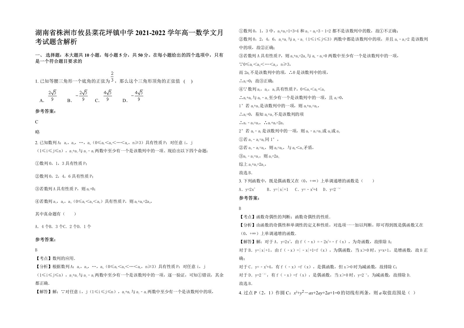 湖南省株洲市攸县菜花坪镇中学2021-2022学年高一数学文月考试题含解析