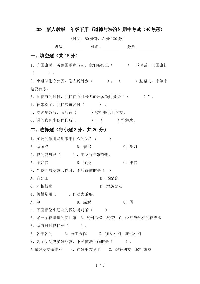 2021新人教版一年级下册道德与法治期中考试必考题