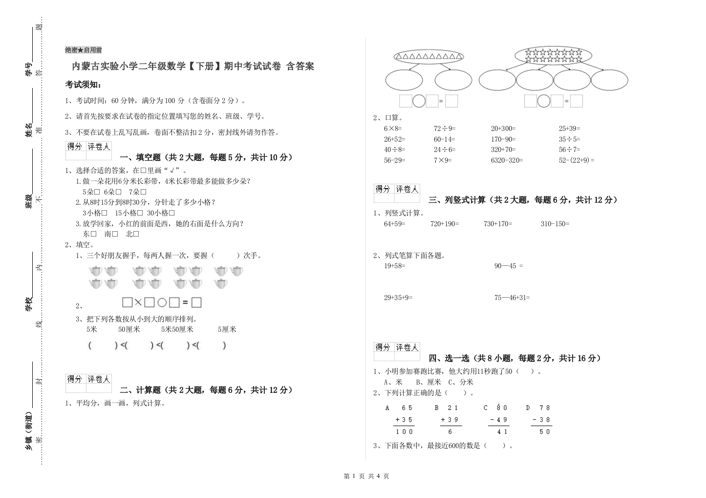 内蒙古实验小学二年级数学【下册】期中考试试卷-含答案