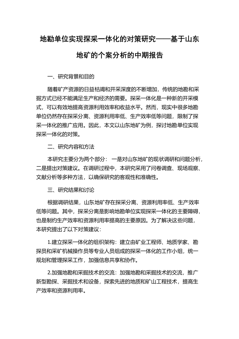 地勘单位实现探采一体化的对策研究——基于山东地矿的个案分析的中期报告