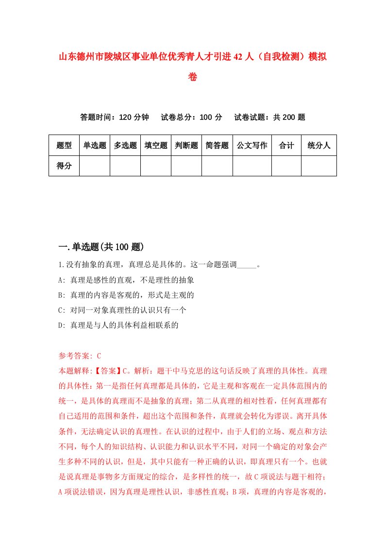 山东德州市陵城区事业单位优秀青人才引进42人自我检测模拟卷第0期