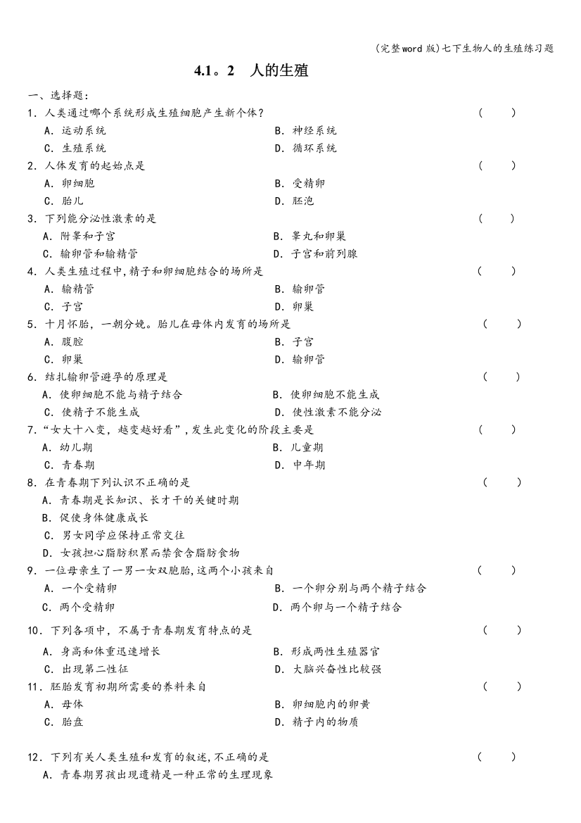 (完整word版)七下生物人的生殖练习题