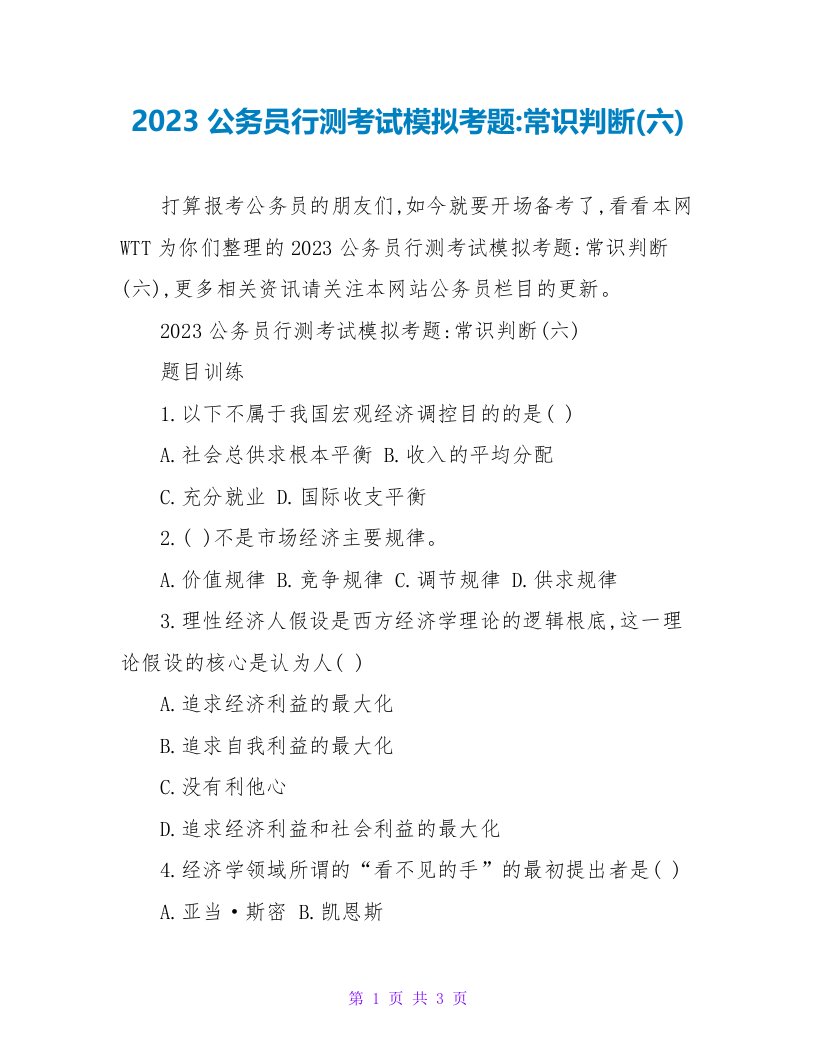 2023公务员行测考试模拟考题-常识判断(六)