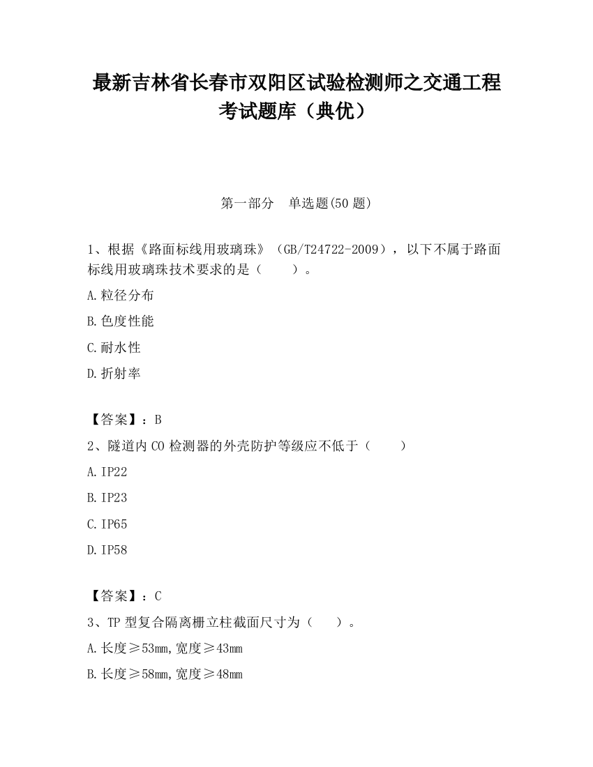 最新吉林省长春市双阳区试验检测师之交通工程考试题库（典优）