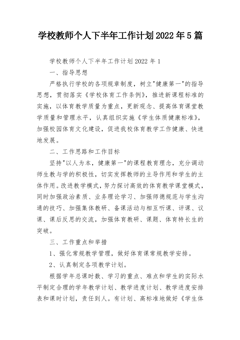 学校教师个人下半年工作计划2022年5篇