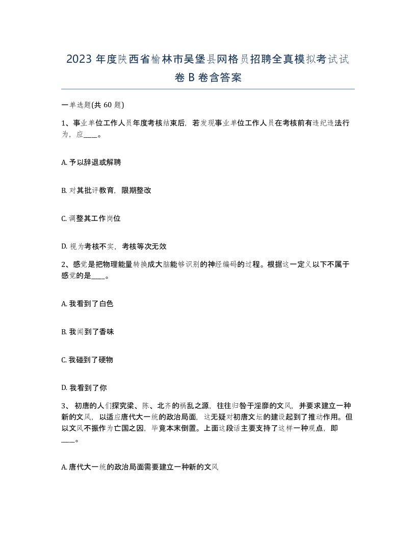 2023年度陕西省榆林市吴堡县网格员招聘全真模拟考试试卷B卷含答案