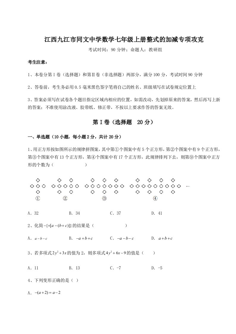 基础强化江西九江市同文中学数学七年级上册整式的加减专项攻克试题（含详细解析）