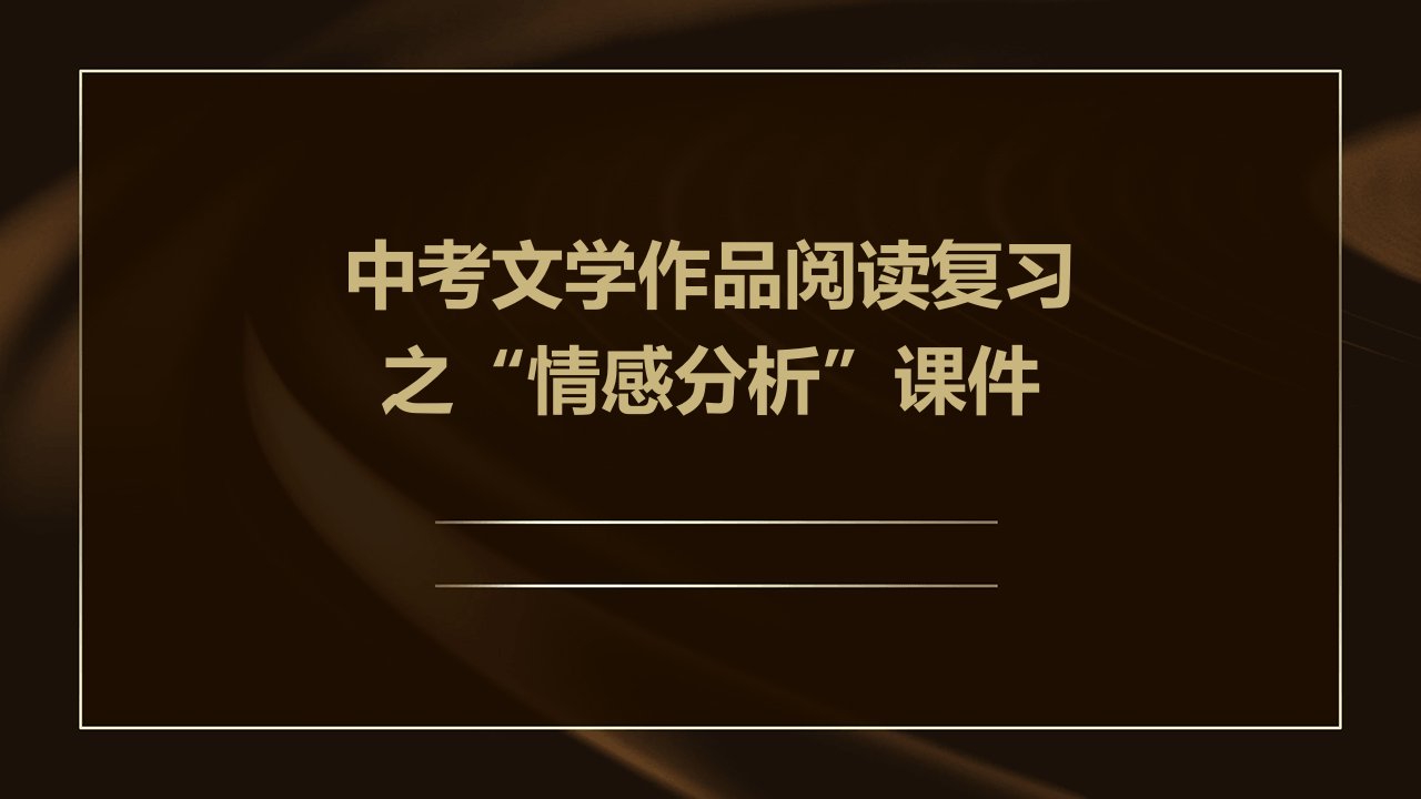 中考文学作品阅读复习之“情感分析”课件