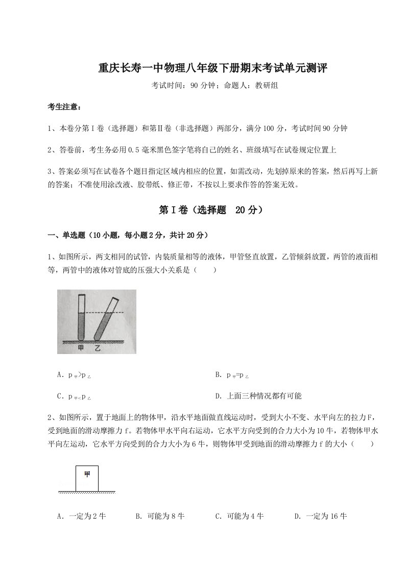 重庆长寿一中物理八年级下册期末考试单元测评练习题（含答案详解）