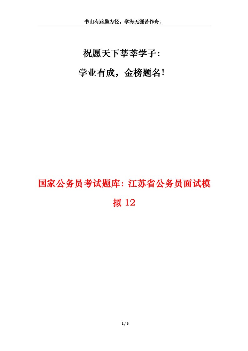 国家公务员考试题库江苏省公务员面试模拟12