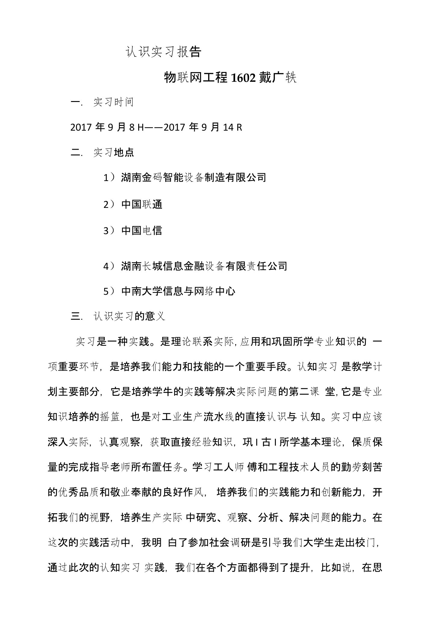 湖南金码智能设备制造有限公司物联网工程专业认识实习报告