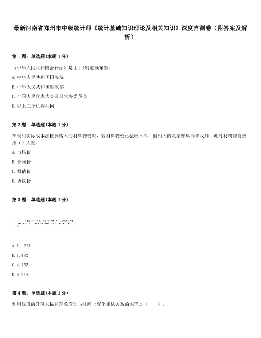 最新河南省郑州市中级统计师《统计基础知识理论及相关知识》深度自测卷（附答案及解析）