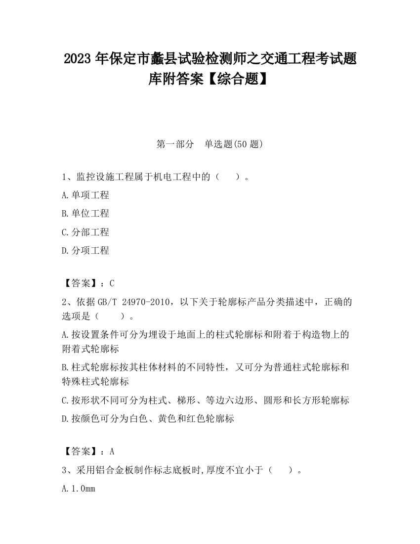 2023年保定市蠡县试验检测师之交通工程考试题库附答案【综合题】