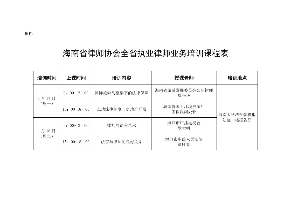 海南省律师协会全省执业律师业务培训课程表