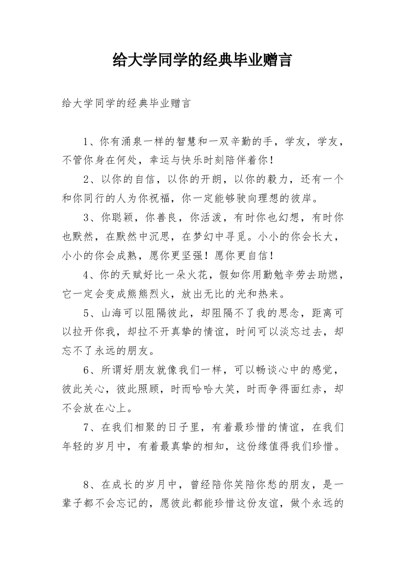 给大学同学的经典毕业赠言