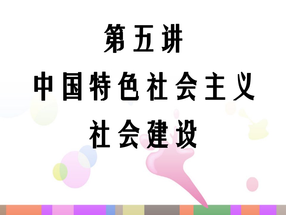 第五讲中国特色社会主义社会建设