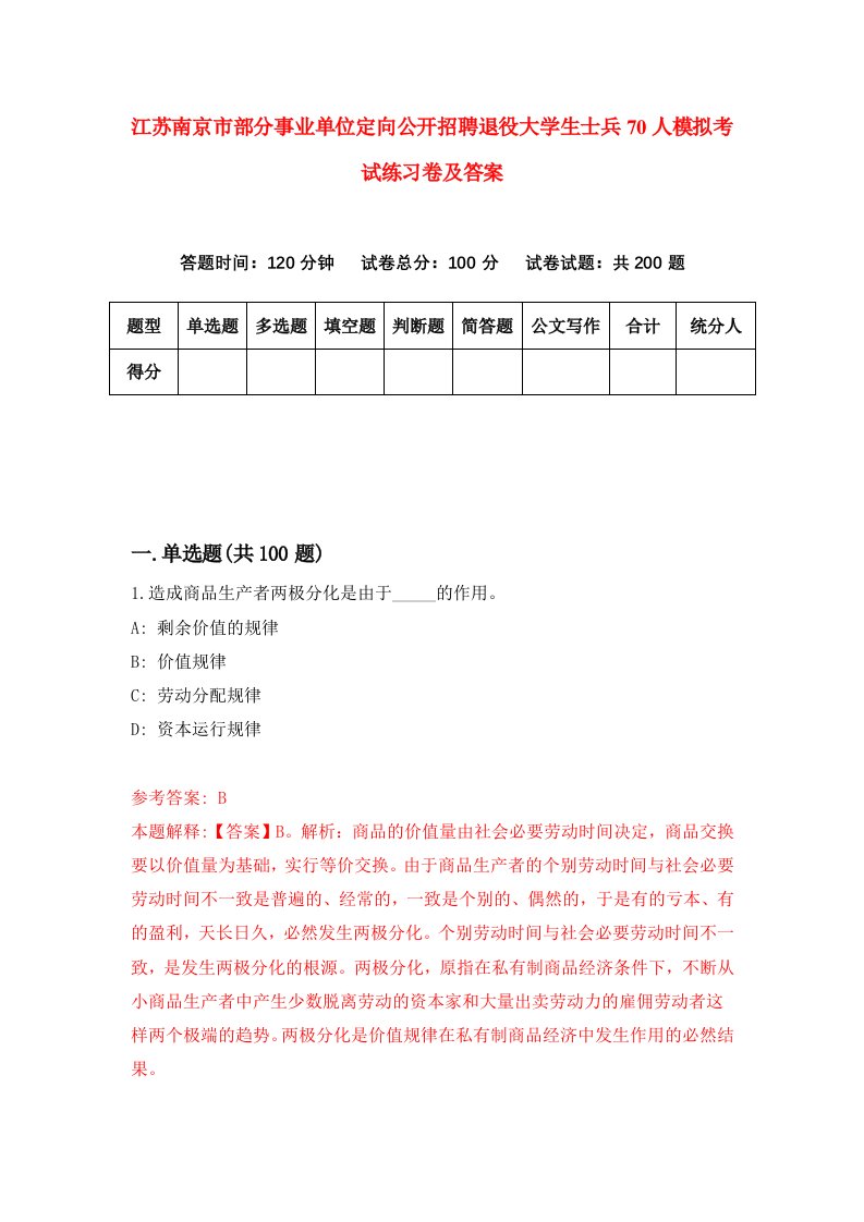 江苏南京市部分事业单位定向公开招聘退役大学生士兵70人模拟考试练习卷及答案第5套