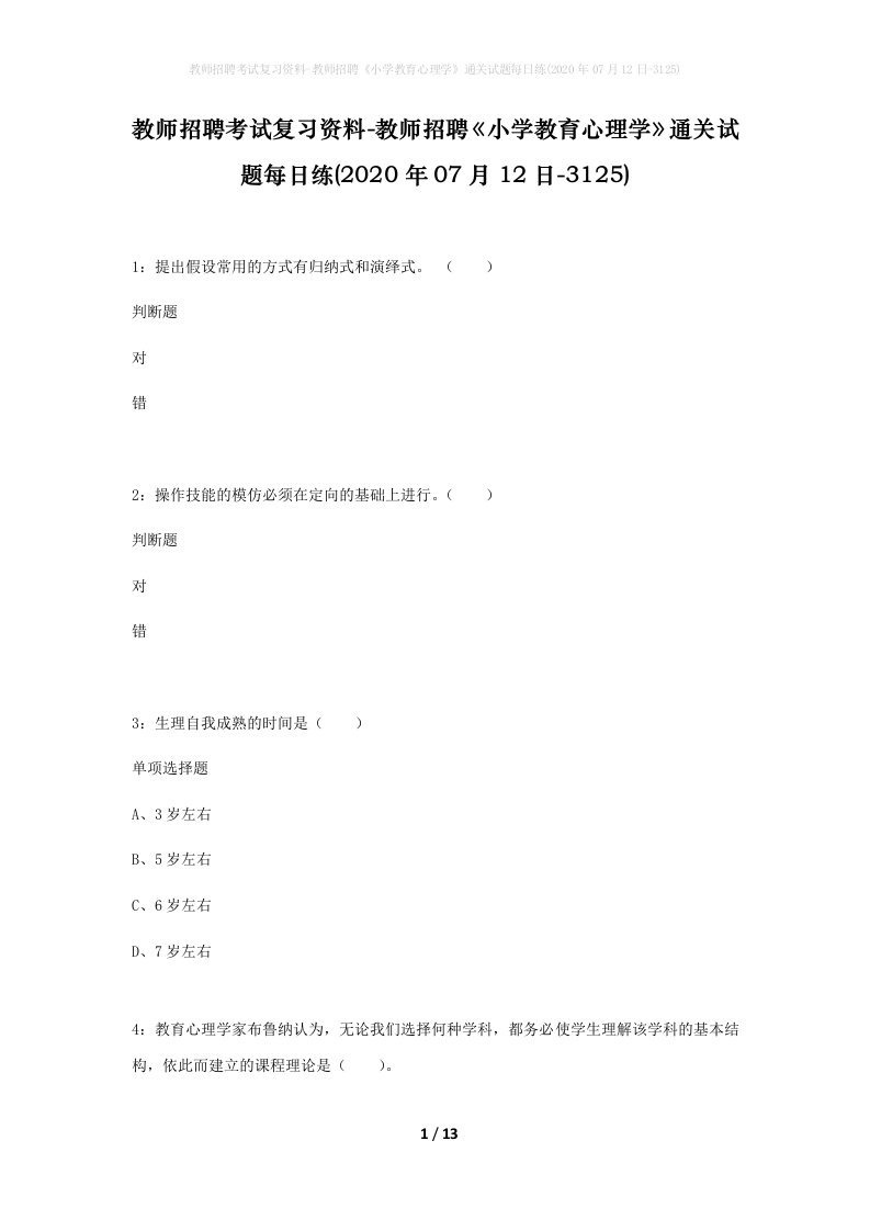 教师招聘考试复习资料-教师招聘小学教育心理学通关试题每日练2020年07月12日-3125