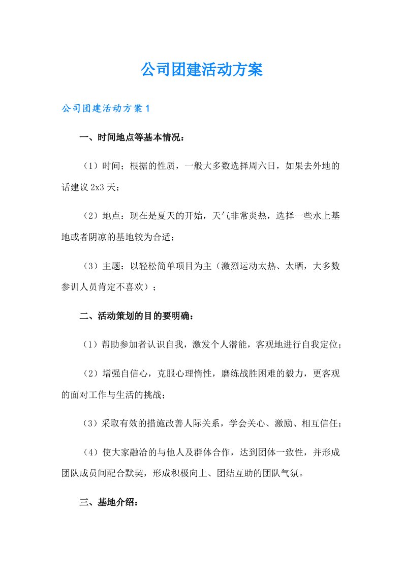 公司团建活动方案（整合汇编）