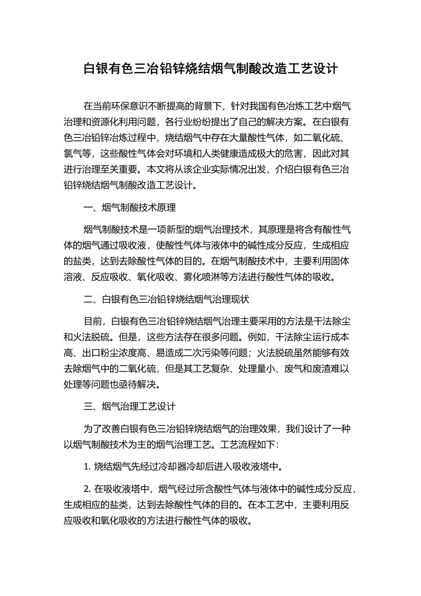 白银有色三冶铅锌烧结烟气制酸改造工艺设计