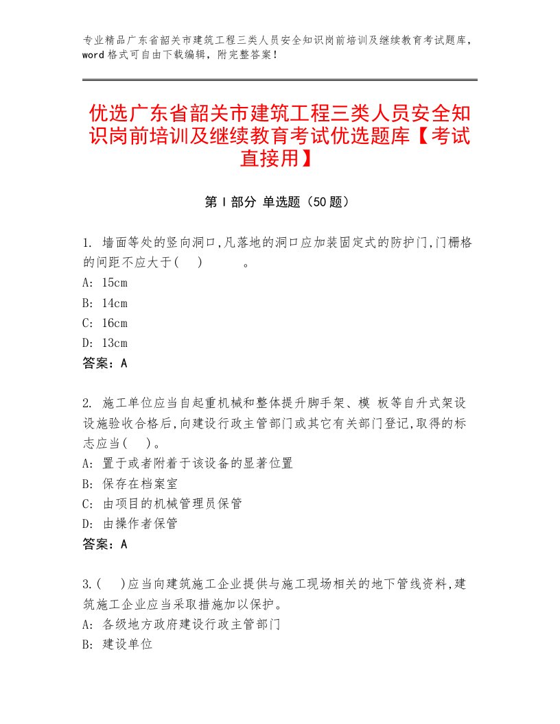 优选广东省韶关市建筑工程三类人员安全知识岗前培训及继续教育考试优选题库【考试直接用】