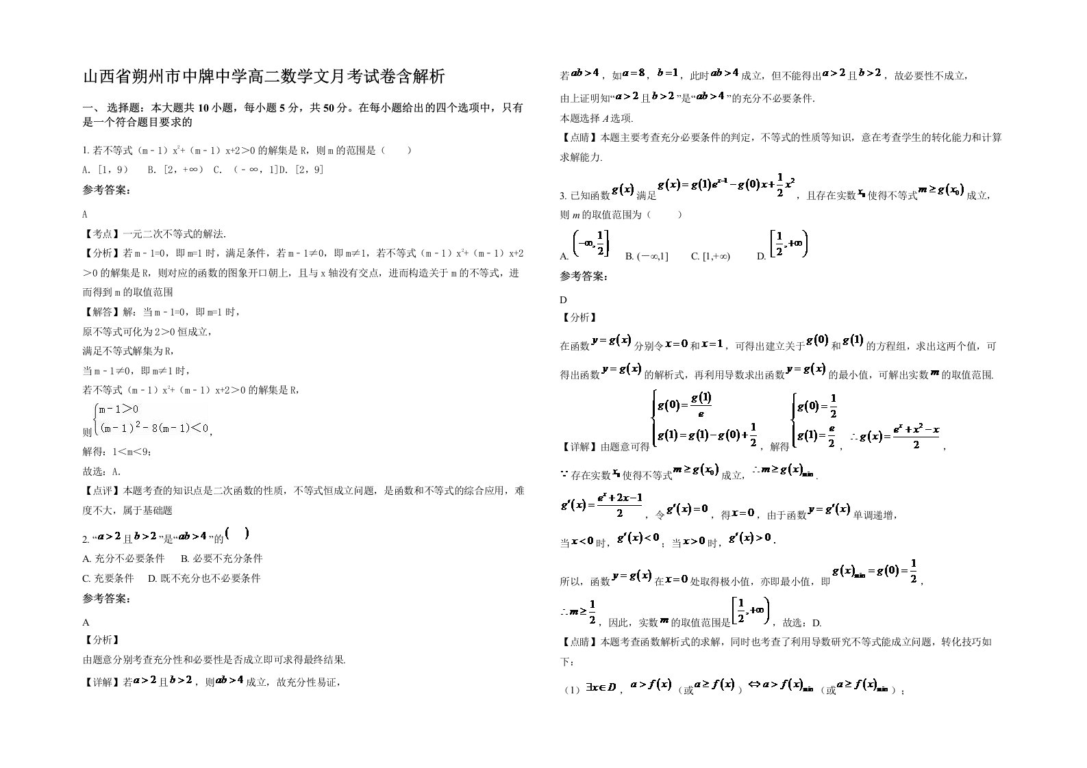 山西省朔州市中牌中学高二数学文月考试卷含解析