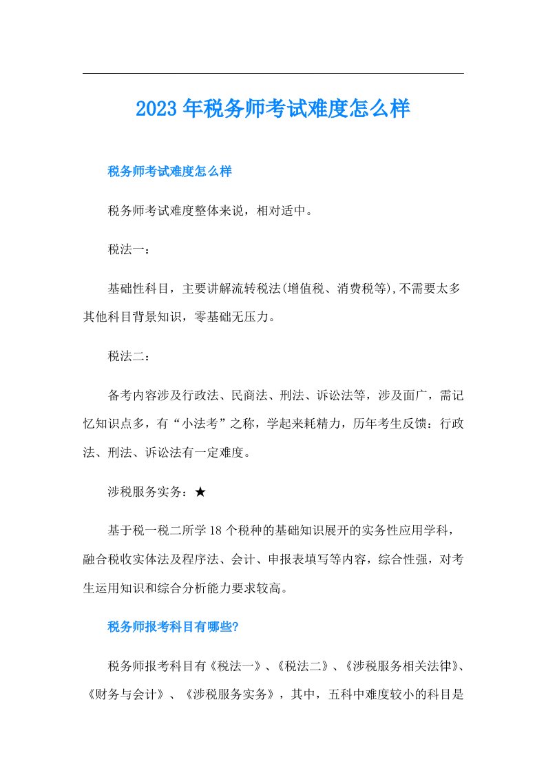 税务师考试难度怎么样