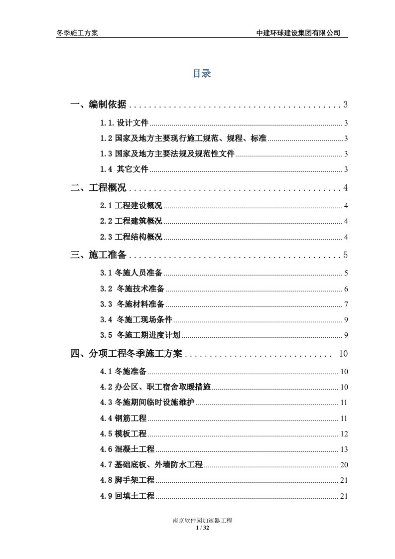 软件园加速器工程冬季施工方案