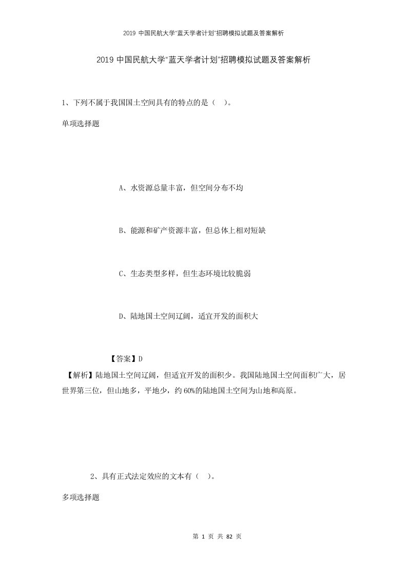 2019中国民航大学蓝天学者计划招聘模拟试题及答案解析