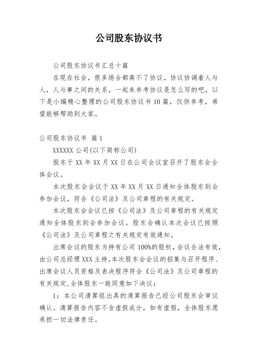 公司股东协议书_152