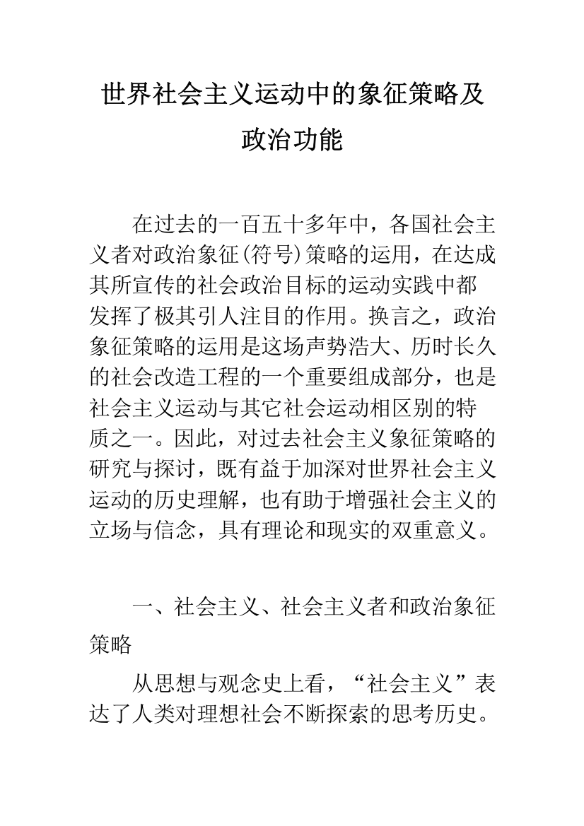 世界社会主义运动中的象征策略及政治功能