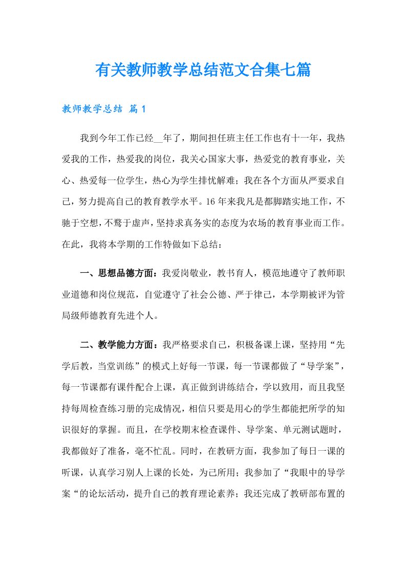 有关教师教学总结范文合集七篇