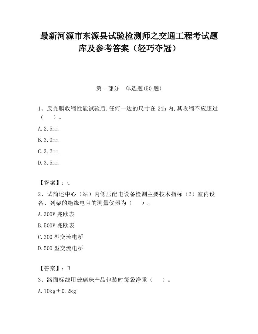 最新河源市东源县试验检测师之交通工程考试题库及参考答案（轻巧夺冠）