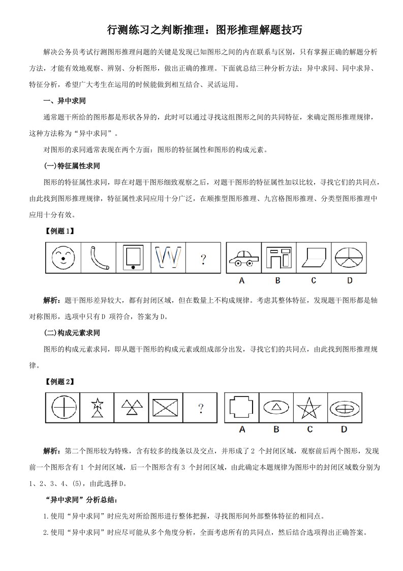 行测练习之判断推理图形推理解题技巧