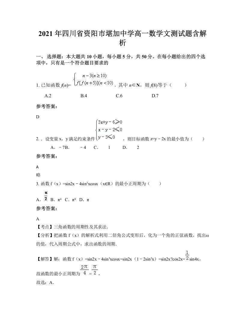 2021年四川省资阳市堪加中学高一数学文测试题含解析