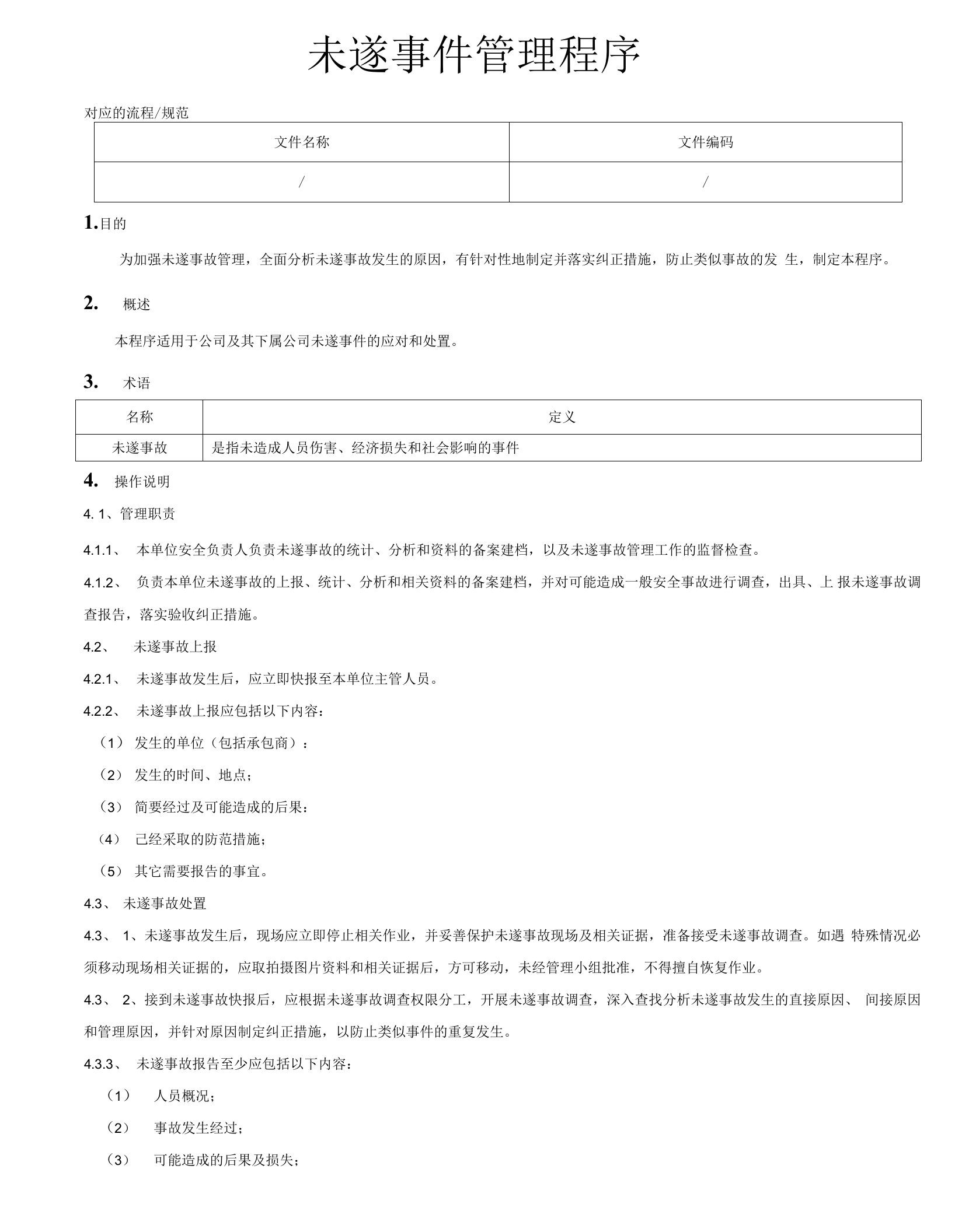 未遂事件管理程序[模板]