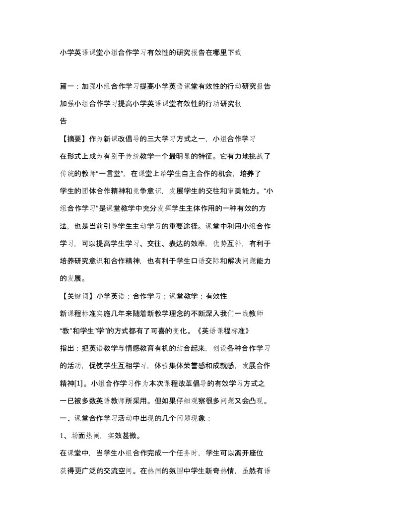 小学英语课堂小组合作学习有效性的研究报告在哪里